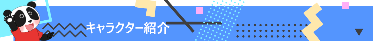キャラクター紹介