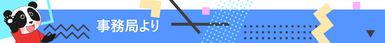 事務局より